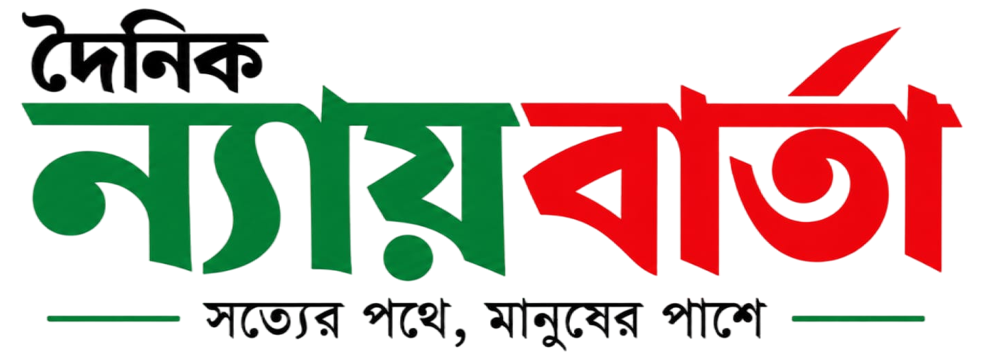 দৈনিক ন্যায় বার্তা